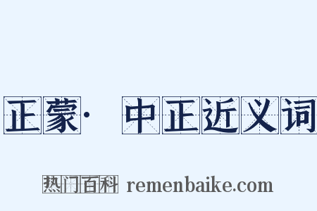 正蒙·中正近义词是什么意思的图片